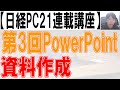 【日経PC21】第3回PowerPoint講座