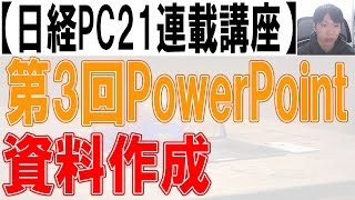 【日経PC21】第3回PowerPoint講座