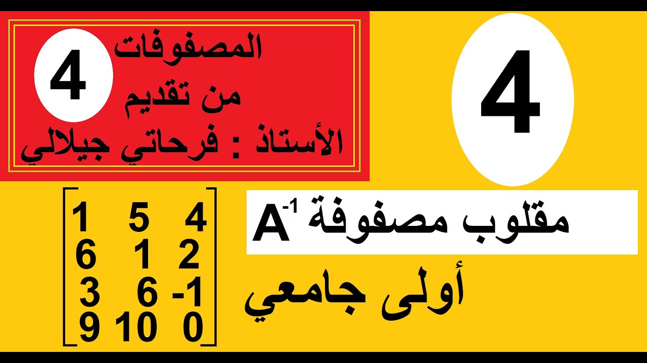 المصفوفات ( 4 ) - مقلوب مصفوفة او معكوس مصفوفة