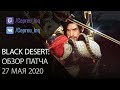 Black Desert: Патч от 27 мая (Сезонный сервер \ Нерф сорки \ Бартер)