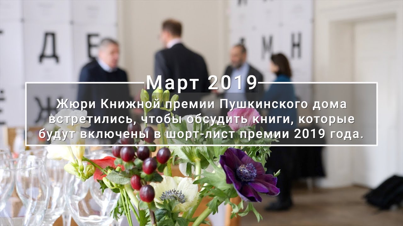 пушкинский дом битов купить 2019 Pushkin House Book Prize Judges' lunch (with Russian subtitles)