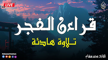 قرآن الفجر ☀️ قرآن كريم بصوت جميل جدا ❤️ تلاوة هادئة تريح الاعصاب وتهدئ النفس❤️القارئ محمد هشام