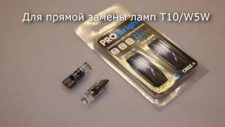 PROBright T10 MIKRA - светодиодные модули для замены ламп T10/W5W