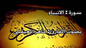 021 |     سورة الانبياء  بصوت القارئ ماهر المعيقلى