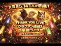 クラファン達成!感謝ライブ (20260321)