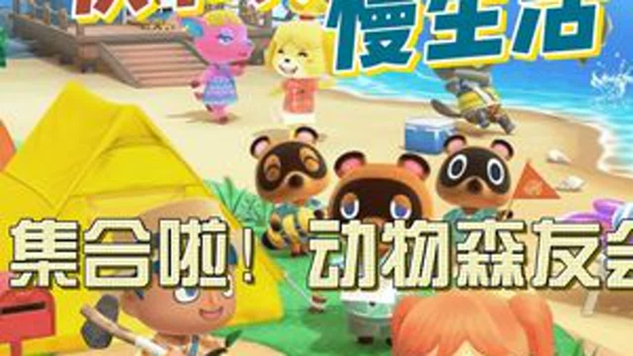 【集合啦！动物森友会】给予玩家们在游戏中体验快时代中的慢生活。本期视频，我是冒着极大的可能会被限流的风险制作，所以烦请！各位喜欢这个游戏，喜欢这个视频的小伙伴们！能够给我点个关注和赞以及评论，...