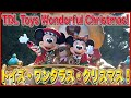 ºoº TDL 東京ディズニーランド トイズ・ワンダラス・クリスマス！パレード 2025 Tokyo Disneyland Toys Wondrous Christmas! parade