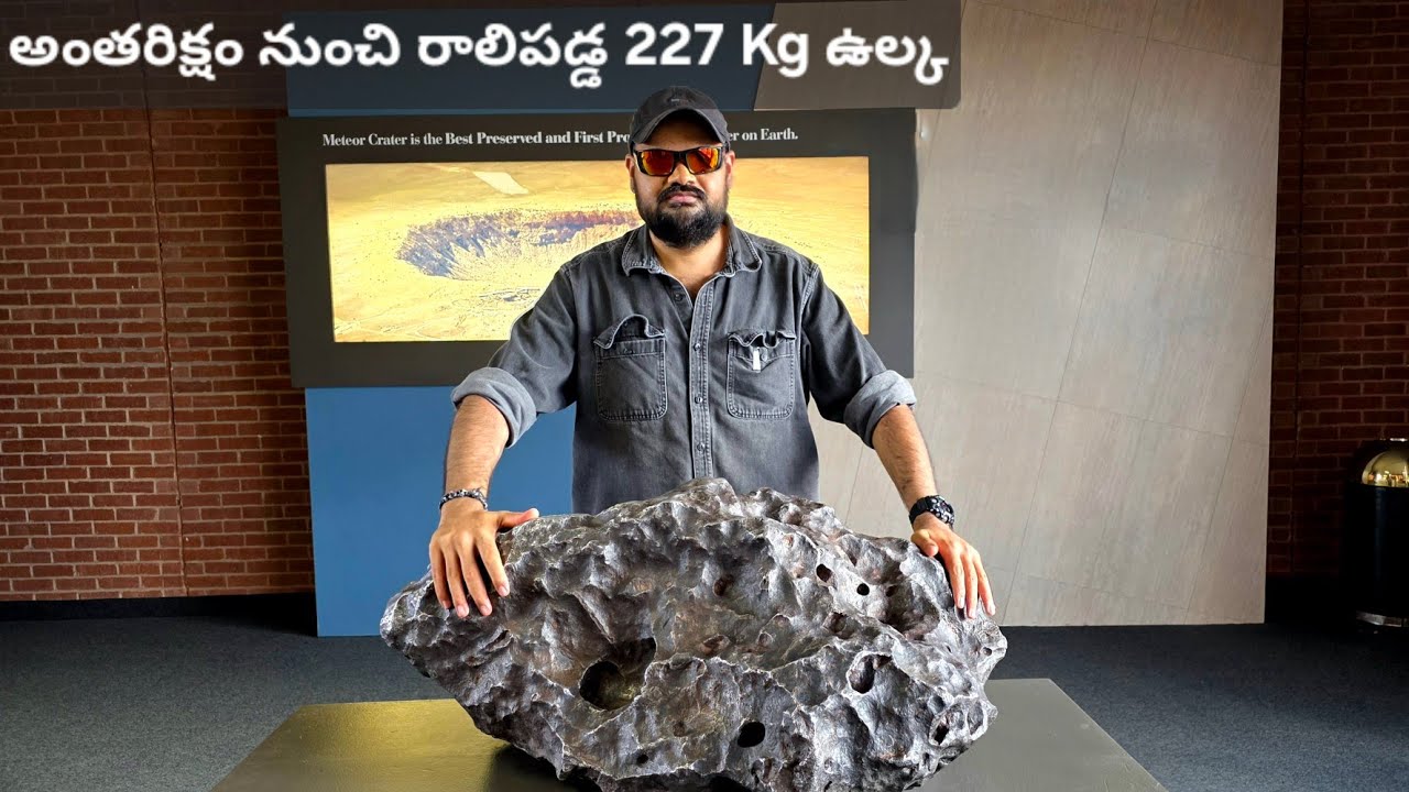 50,000 సంవత్సరాల క్రితం అంతరిక్షం నుంచి భూమి మీద రాలి పడిన ఉల్క Real 220 KG Meteorite, Arizona, USA