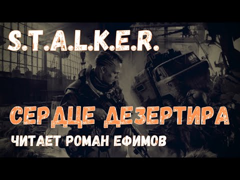 S.T.A.L.K.E.R. Сердце Дезертира (аудиокнига). Алексей Степанов.