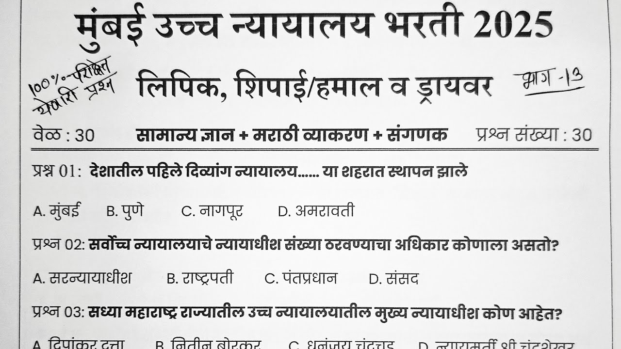 mumbai high court peon question paper|mumbai high court clerk question paper |bhc driver question 