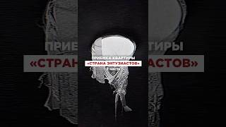 ЖК Страна Энтузиастов