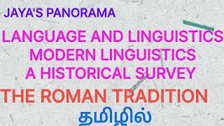 LANGUAGE AND LINGUISTICS MODERN LINGUISTICS:A HISTORICAL SURVEY:THE ROMAN TRADITION IN TAMILதமிழில்