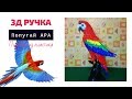 Попугай АРА. 3D ручка