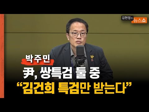 박주민 &amp;quot;尹, 김건희 특검 거부권? 오히려 그것만 받을 수도&amp;quot;            &amp;quot;여의도 사투리? 한동훈 본인 사투리부터 반성을…&amp;quot;