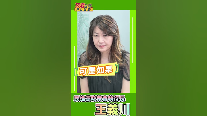 王義川:韓國瑜宴請黨籍地方立委時受到不少抱怨 為什麼不討論民生議題? /也不知道在表決什麼!? 回到地方去也講不清楚  #shorts