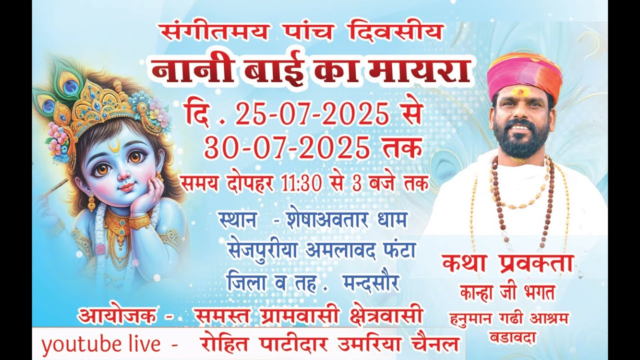 DAY 3 पाच दिवसीय नानी बाई का मायरा  !!स्थान शेषावतार धाम अमलावद  फन्टा  सेजपुरीया जिला मन्दसौर !!
