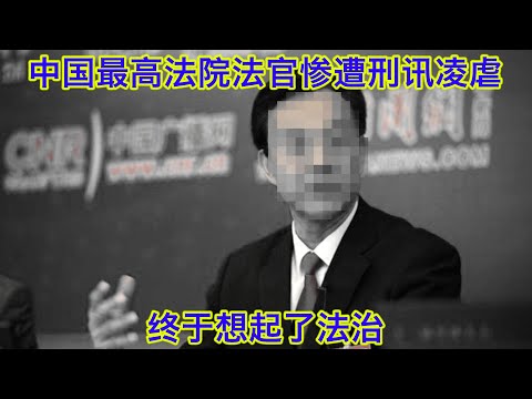 中国最高法院法官惨遭刑讯逼供，这个时候终于想起了法治。我大概猜出了他是谁