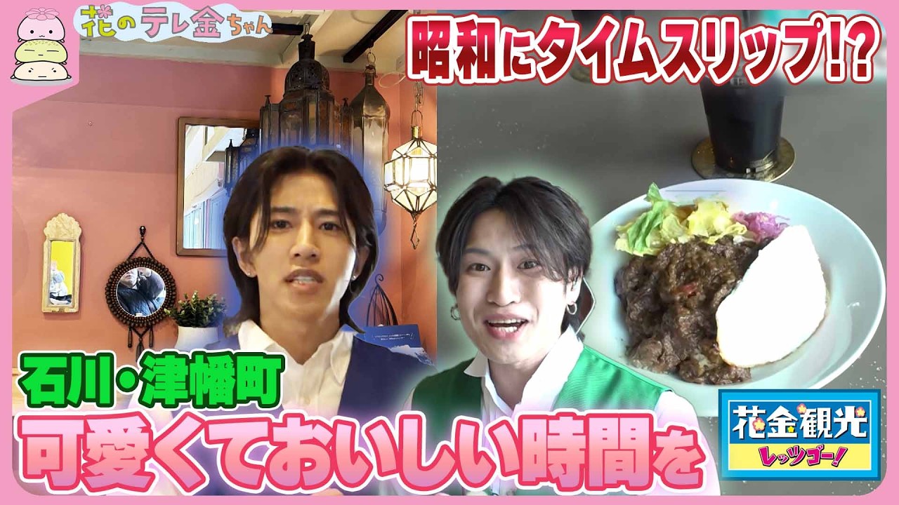 【花金観光】昭和にタイムスリップ!?　石川・津幡町の山あいにあるレトロな店　可愛くておいしい時間を