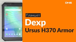 Распаковка планшета Dexp Ursus H370 Armor / Unboxing Dexp Ursus H370 Armor