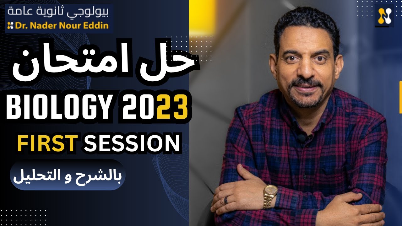 Biology| 2023| Final Exams| 1ST Session | ثانوية عامة| حل امتحان البيولوجي 2023 دور أول