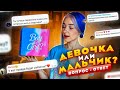 МАЛЬЧИК или ДЕВОЧКА? - ТАЙНА РАЗГАДАНА! ВОПРОС - ОТВЕТ