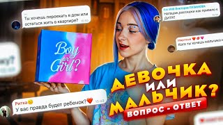 МАЛЬЧИК или ДЕВОЧКА? - ТАЙНА РАЗГАДАНА! ВОПРОС - ОТВЕТ