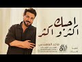 احبك اكثر و اكثر ماجد المهندس حصريا 2026 النسخة الاصلية mp3