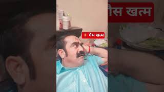 #गैस 🏮 खत्म #shorts#comedy#funny#fun#youtube#sunil dancer