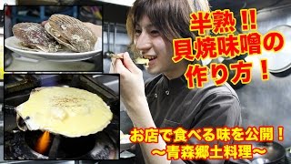 半熟！美味しい貝焼味噌の作り方〜青森郷土料理〜