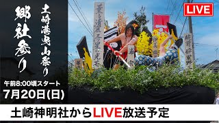 【土崎港曳山祭り 郷社参り LIVE配信】 令和7年 7/20(日) 午前8:00~