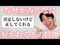 「なぜか好かれる人の特徴」聞いたらみんな言語化うますぎてめっちゃ参考になったｗ