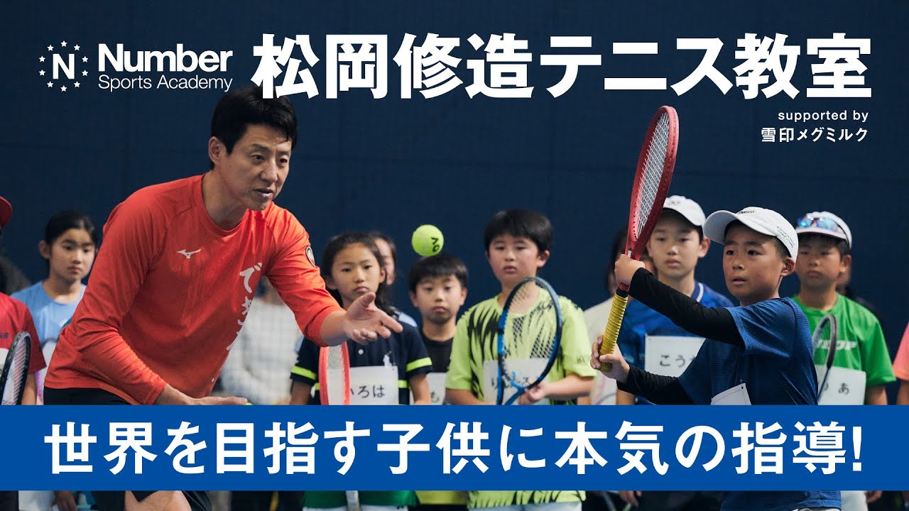 Number Sports Academy 松岡修造テニス教室「世界を目指す子供に本気の