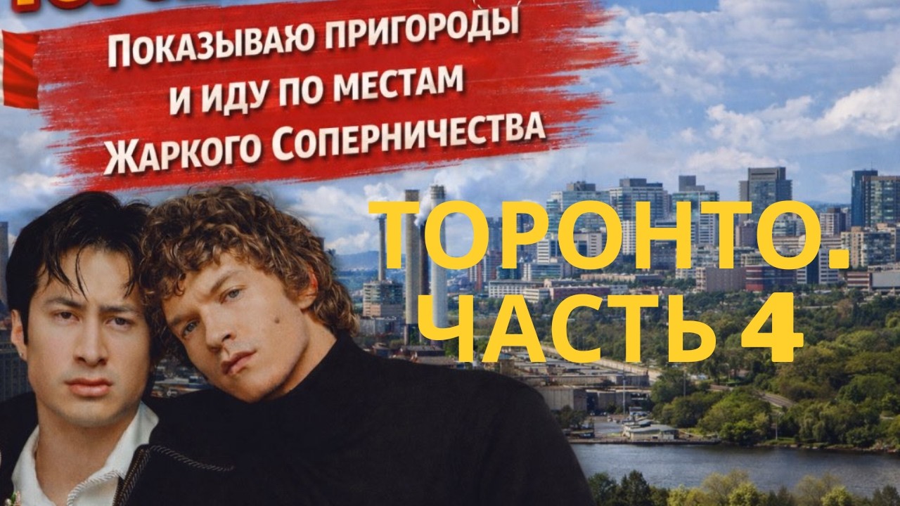 Торонто. ЧАСТЬ 4. Показываю пригороды и иду по местам Жаркого Соперничества