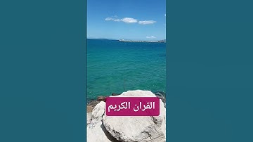 استمع للقران الكريم #quranforthesoul