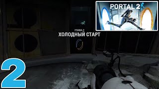 Portal 2 - Прохождение • Часть 2 | Глава 2 - Холодный старт (PC)