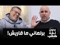 ماشي مشكل البرلماني ما يكونش قاري جواب غير متوقع من السيمو