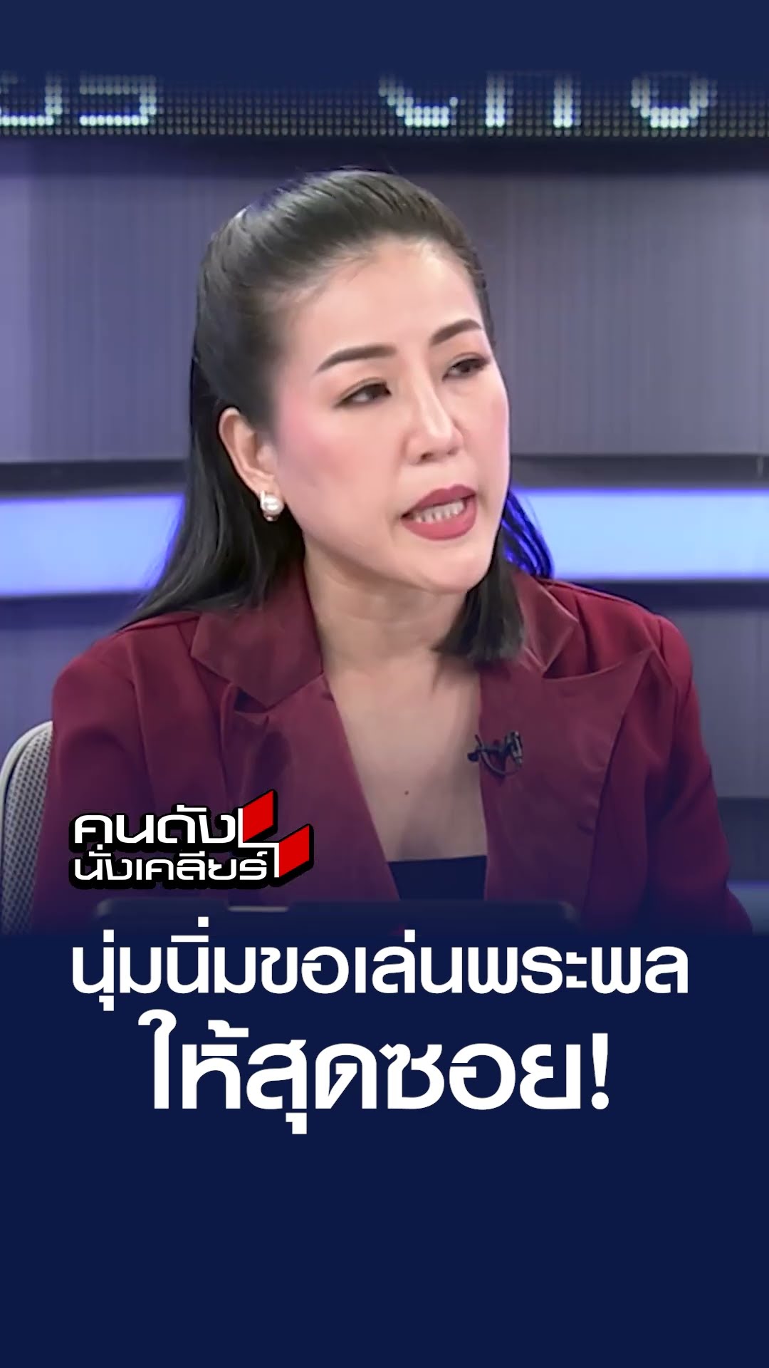 นุ่มนิ่มขอเล่นพระพล ให้สุดซอย! | คนดังนั่งเคลียร์