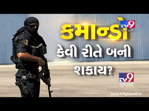 What is the qualification to become commando in Indian Army ? | Tv9Gujaratinews