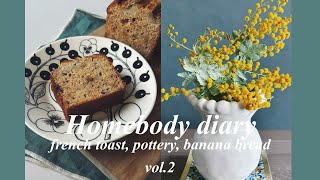 【Baking vlog】フレンチトーストと器とバナナブレッド🍌Ginger french toast/ banana bread/ pottery by AyaBake 177 views 2 months ago 8 minutes