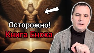 Можно ли христианам читать книгу ЕНОХА?