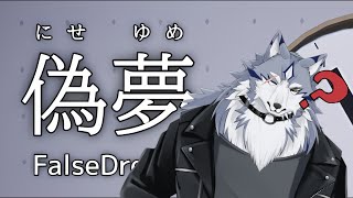【偽夢】家から出りゃいいんだろ？ - フロウ