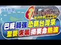 【洪淑芬報新聞】巴威轉強"恐朝台灣來" 聖嬰來襲!揭要命"熱浪"｜洋面適合發展! 日本氣象廳估巴威恐成強烈颱風 精華版 20260702 @中天電視CtiTv