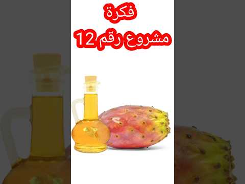 مشروع رقم 12 مشروع تصنيع زيت التين الشوكى مشروع مربح أفكار أفكار مشاريع منزليه