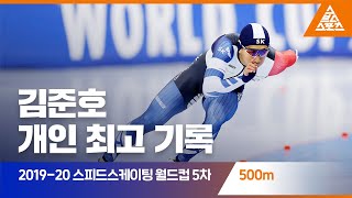 2020 ISU 스피드스케이팅 월드컵 5차 대회 500m [습츠_스피드스케이팅]