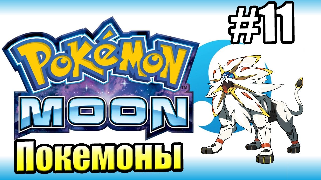 Pokemon Sun Moon {3DS} прохождение #11 — Великое Испытание Кахуны