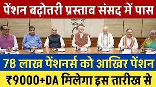 पेंशनर्स के लिए बड़ी खबर | EPFO, EPS Pension Update Today | eps 95 latest news today | EPS 95 Pension