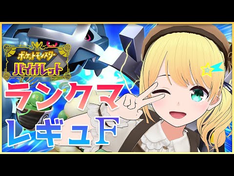 【ポケモンSV】序盤元気ランクマ配信！ #5【タケルライコ】