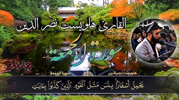 .. جديد.. القارئ هلويست نصر الدين سورة الجمعة كاملة