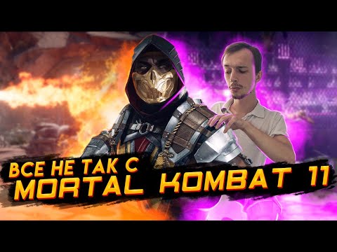 Видео: Все не так с Mortal Kombat 11 [Игрогрехи]