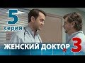 ЖЕНСКИЙ ДОКТОР - 3. Серия 5. Dr. Baby Dust 3. Episode 5